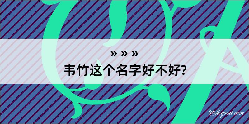 韦竹这个名字好不好?