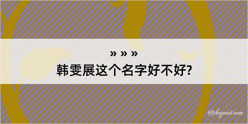 韩雯展这个名字好不好?