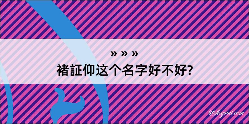 褚証仰这个名字好不好?