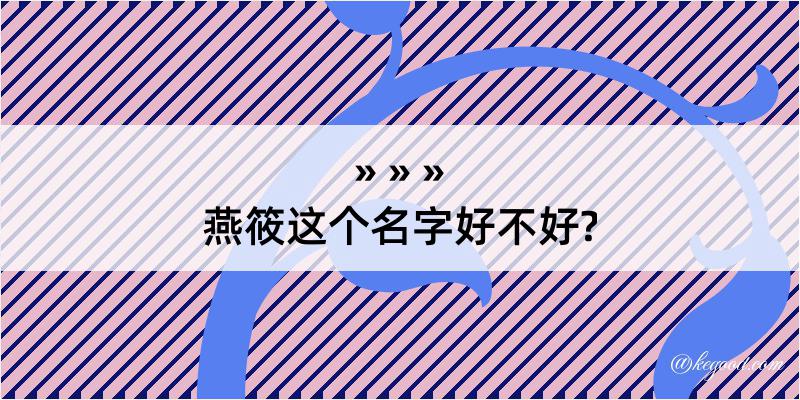 燕筱这个名字好不好?