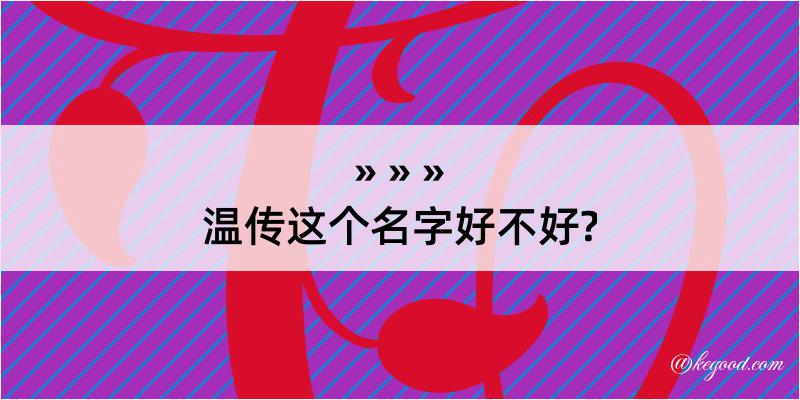 温传这个名字好不好?