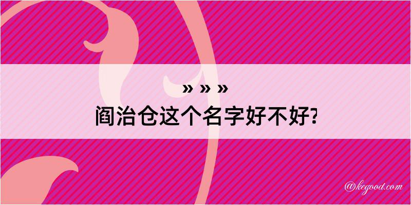 阎治仓这个名字好不好?