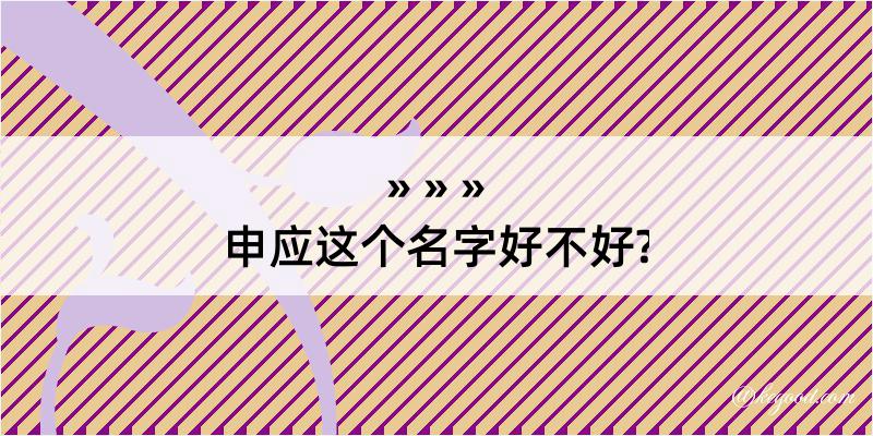 申应这个名字好不好?