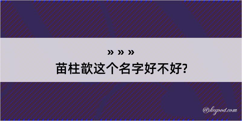 苗柱歆这个名字好不好?