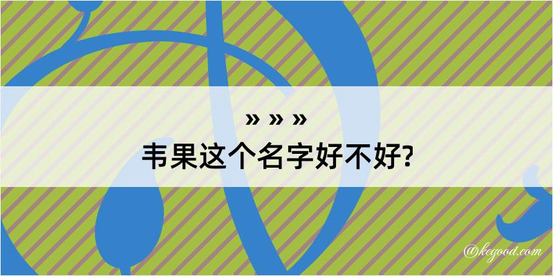 韦果这个名字好不好?