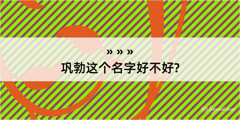 巩勃这个名字好不好?