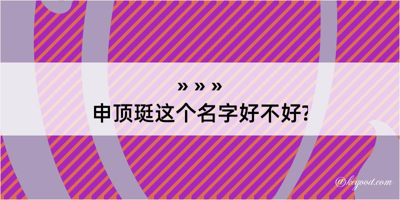 申顶珽这个名字好不好?