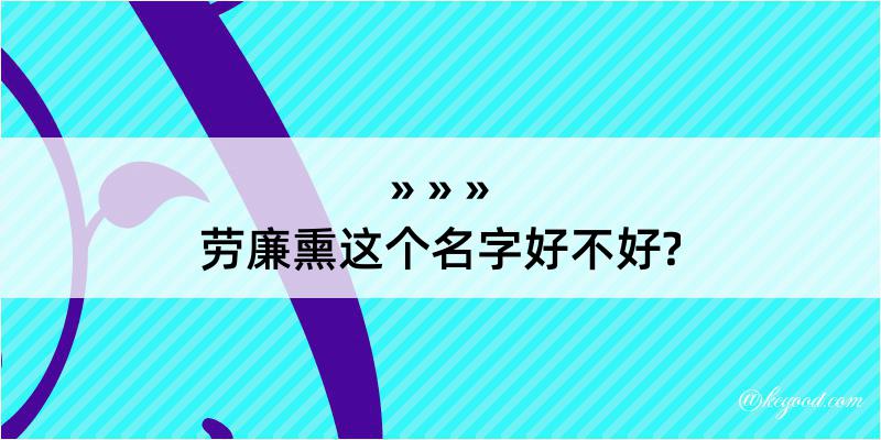 劳廉熏这个名字好不好?