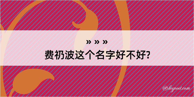 费礽波这个名字好不好?