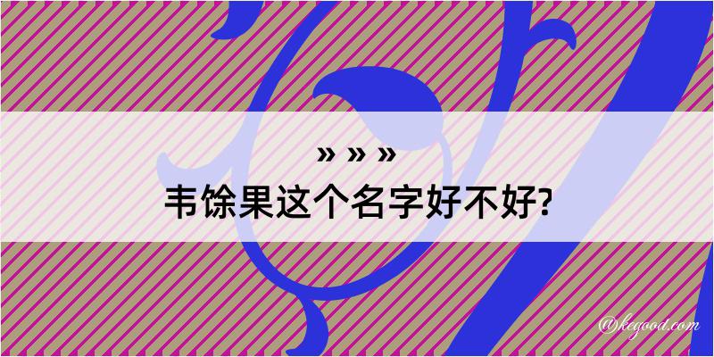 韦馀果这个名字好不好?