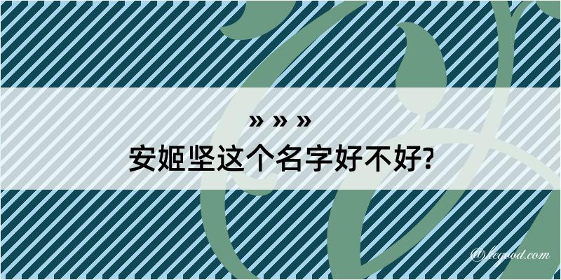 安姬坚这个名字好不好?