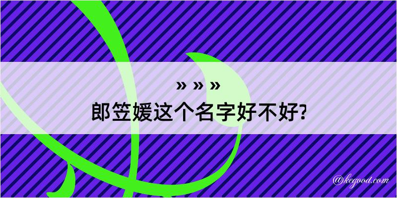 郎笠媛这个名字好不好?