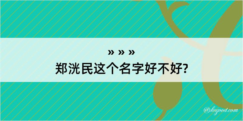 郑洸民这个名字好不好?