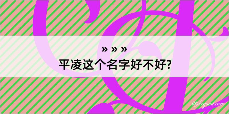 平凌这个名字好不好?