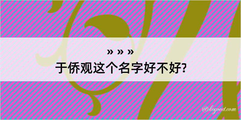 于侨观这个名字好不好?