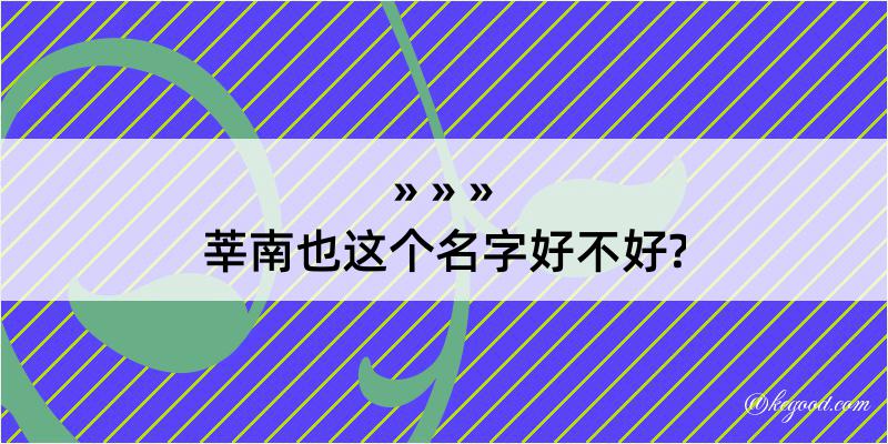 莘南也这个名字好不好?