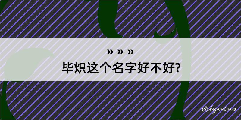 毕炽这个名字好不好?