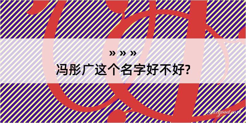 冯彤广这个名字好不好?