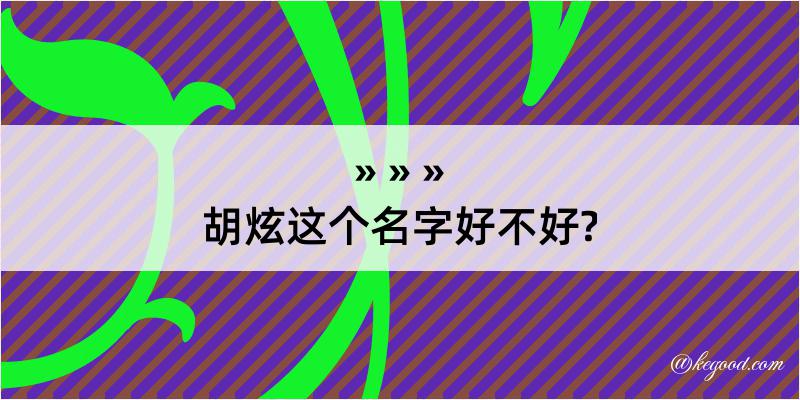 胡炫这个名字好不好?