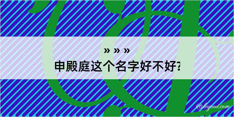 申殿庭这个名字好不好?