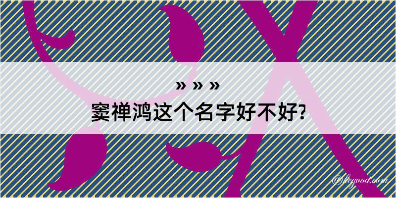 窦禅鸿这个名字好不好?