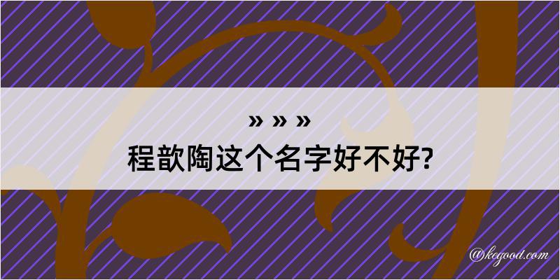 程歆陶这个名字好不好?