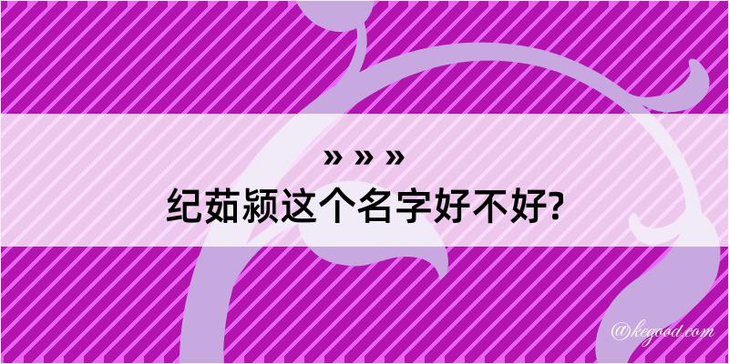 纪茹颍这个名字好不好?