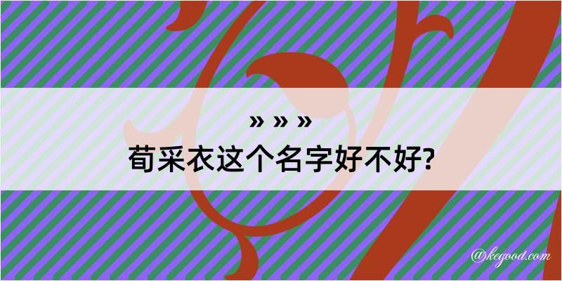 荀采衣这个名字好不好?