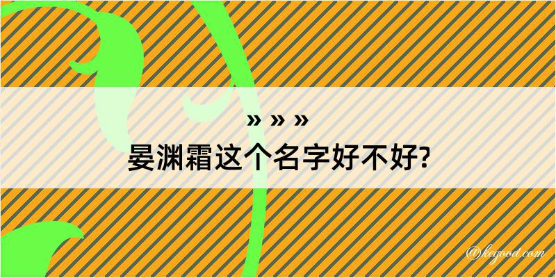 晏渊霜这个名字好不好?