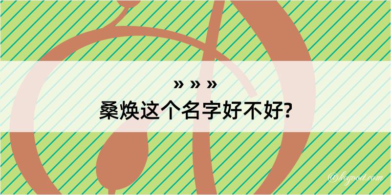 桑焕这个名字好不好?