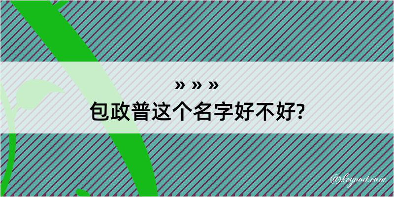 包政普这个名字好不好?