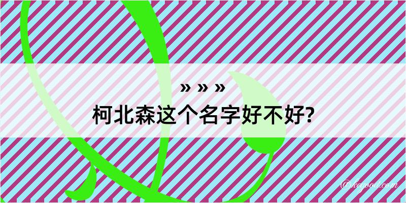 柯北森这个名字好不好?