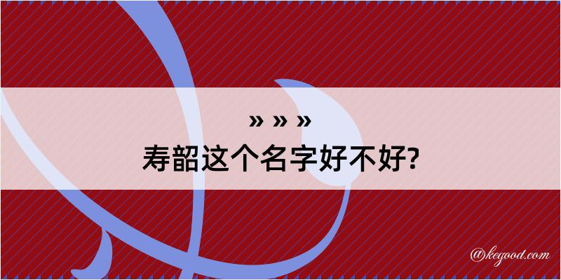 寿韶这个名字好不好?