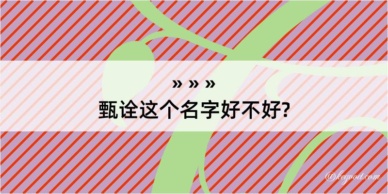 甄诠这个名字好不好?