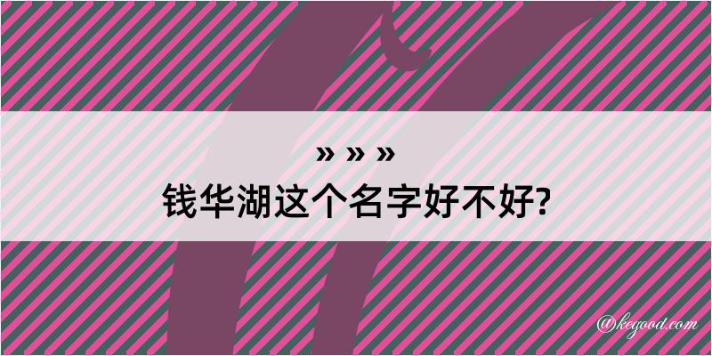 钱华湖这个名字好不好?