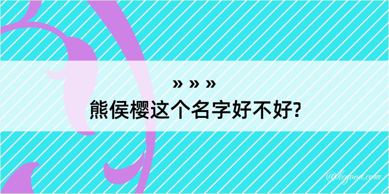 熊侯樱这个名字好不好?