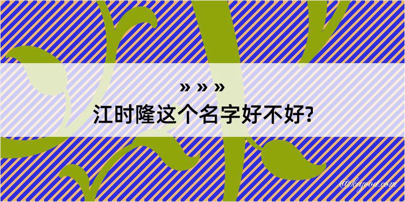 江时隆这个名字好不好?