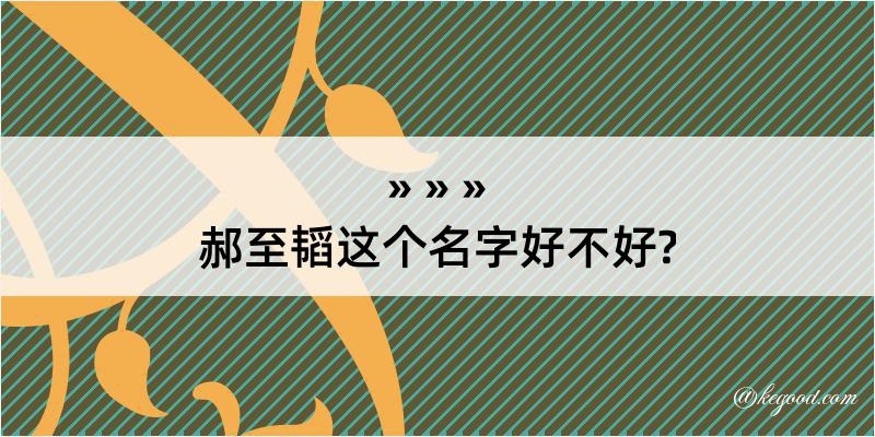 郝至韬这个名字好不好?