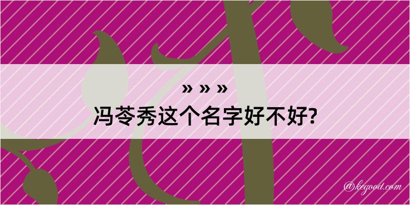 冯苓秀这个名字好不好?