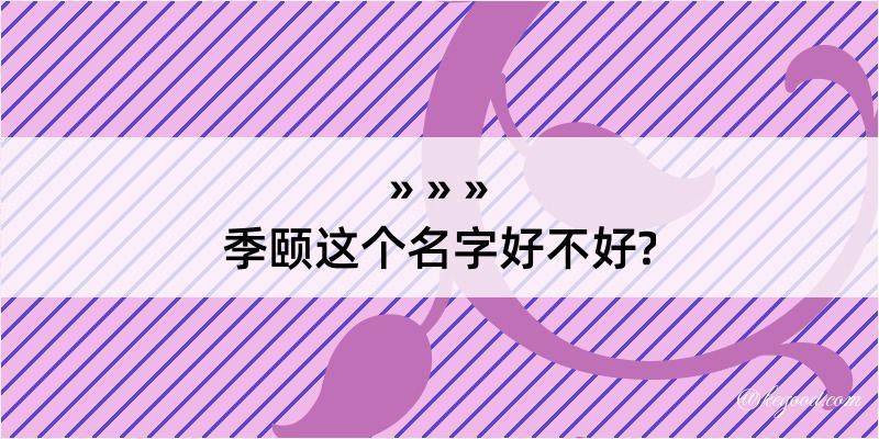 季颐这个名字好不好?