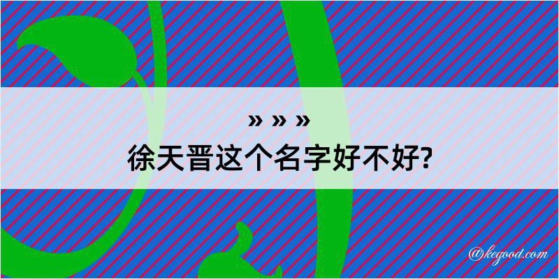 徐天晋这个名字好不好?