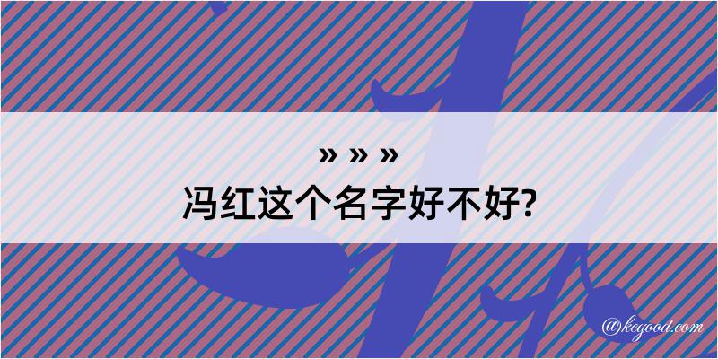 冯红这个名字好不好?