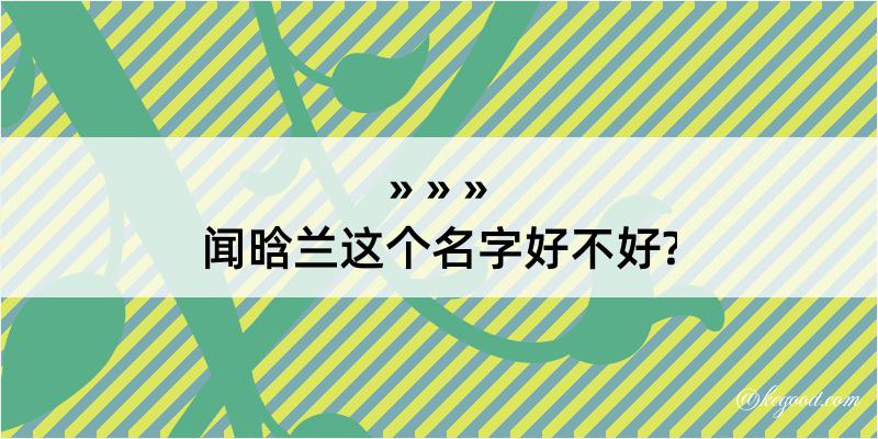 闻晗兰这个名字好不好?