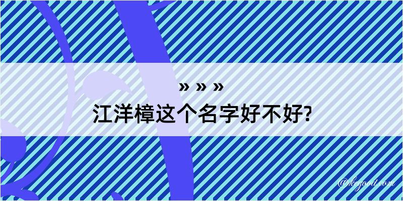 江洋樟这个名字好不好?