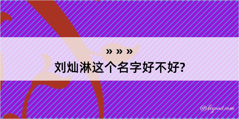 刘灿淋这个名字好不好?