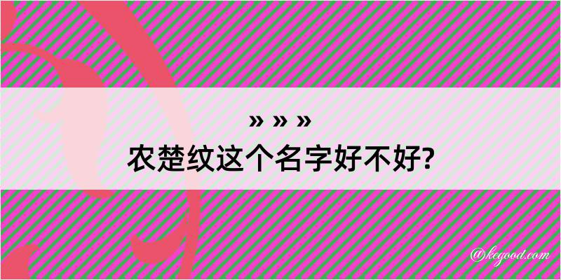 农楚纹这个名字好不好?