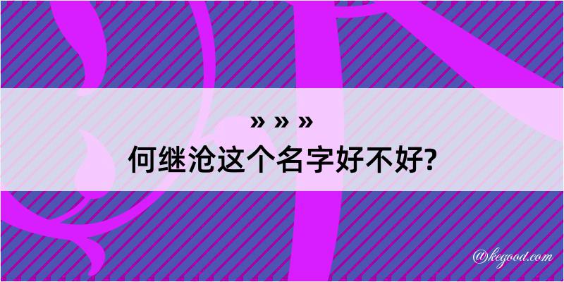 何继沧这个名字好不好?