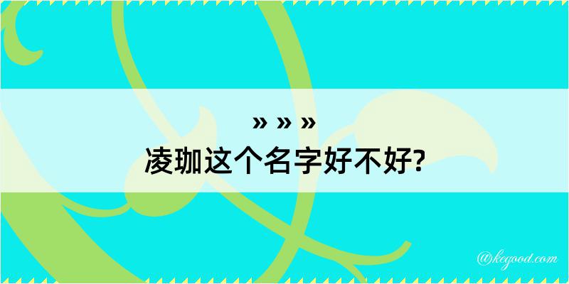 凌珈这个名字好不好?