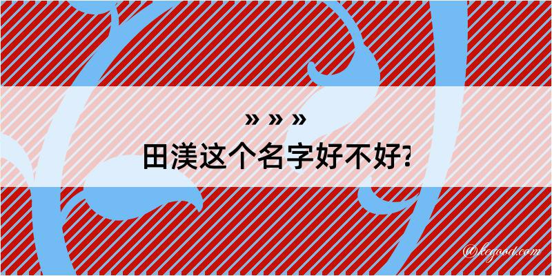 田渼这个名字好不好?