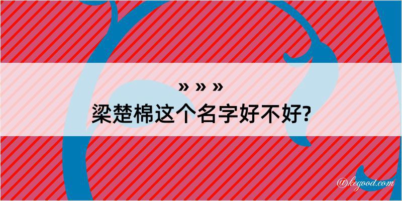 梁楚棉这个名字好不好?